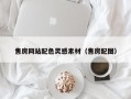 贵港售房网站配色灵感素材（售房配图）